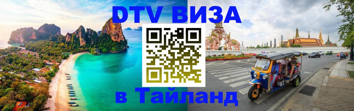 Стоимость и условия DTV визы — оформление в Таиланд под ключ - 19.11.2025 