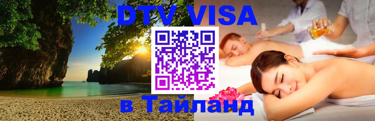 ДТВ VISA Тайланд для фрилансеров 